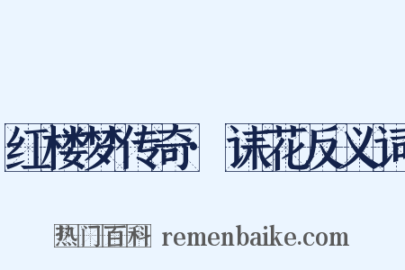 红楼梦传奇·诔花反义词是什么意思的图片